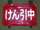 けん引表示反射板Photo