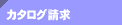 カタログ請求