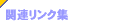 �֘A�����N�W