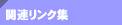 �֘A�����N�W